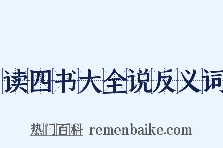 读四书大全说反义词是什么意思的图片